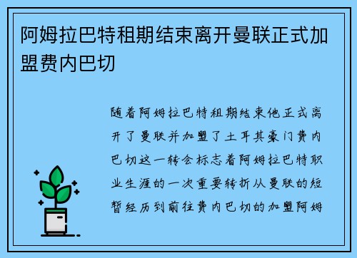 阿姆拉巴特租期结束离开曼联正式加盟费内巴切