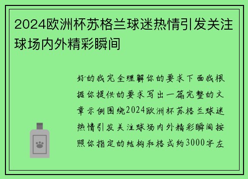 2024欧洲杯苏格兰球迷热情引发关注球场内外精彩瞬间