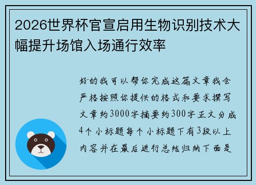 2026世界杯官宣启用生物识别技术大幅提升场馆入场通行效率