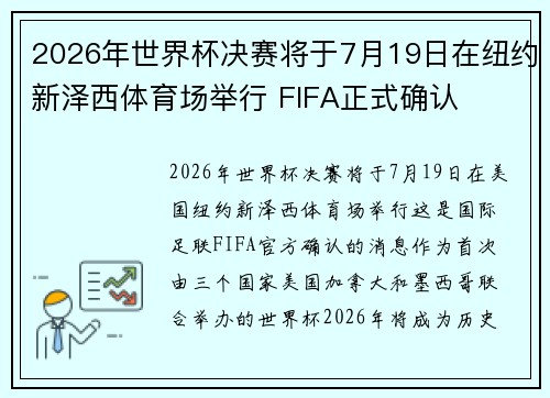 2026年世界杯决赛将于7月19日在纽约新泽西体育场举行 FIFA正式确认