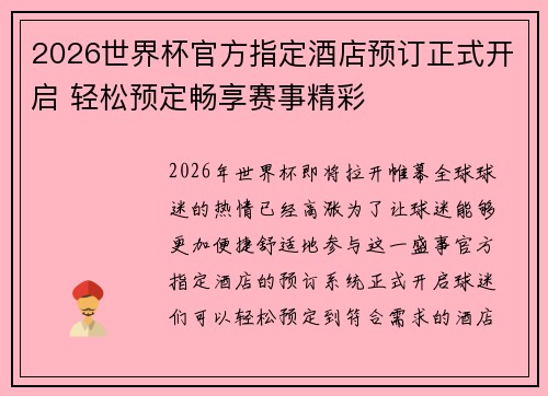 2026世界杯官方指定酒店预订正式开启 轻松预定畅享赛事精彩