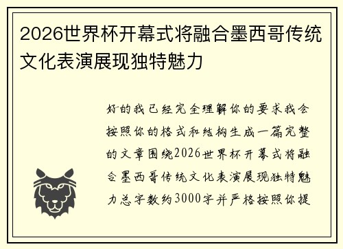 2026世界杯开幕式将融合墨西哥传统文化表演展现独特魅力