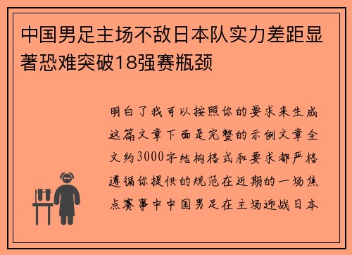 中国男足主场不敌日本队实力差距显著恐难突破18强赛瓶颈