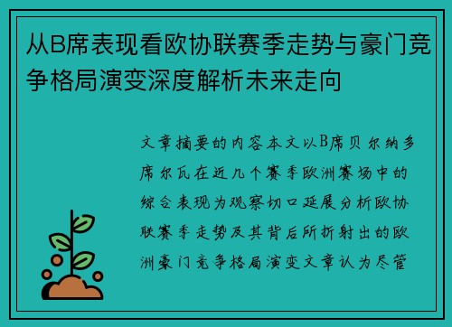 从B席表现看欧协联赛季走势与豪门竞争格局演变深度解析未来走向