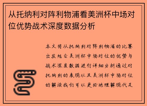 从托纳利对阵利物浦看美洲杯中场对位优势战术深度数据分析