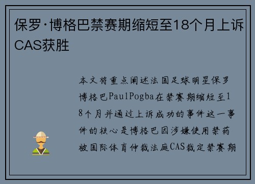 保罗·博格巴禁赛期缩短至18个月上诉CAS获胜