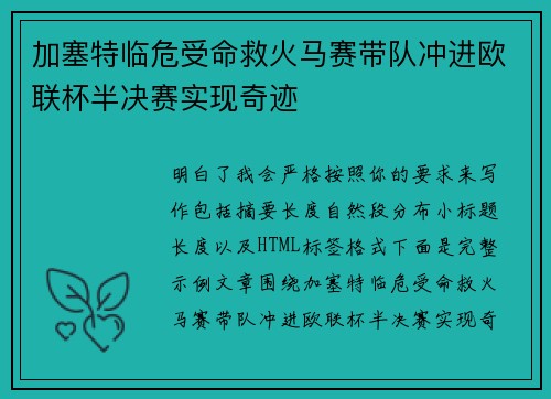 加塞特临危受命救火马赛带队冲进欧联杯半决赛实现奇迹