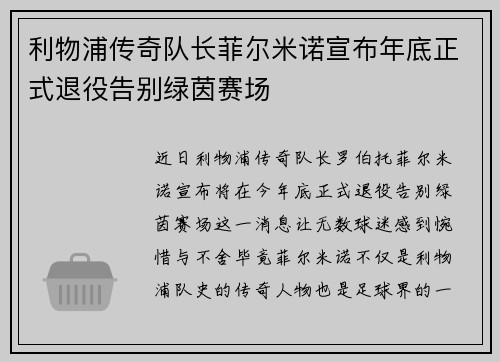 利物浦传奇队长菲尔米诺宣布年底正式退役告别绿茵赛场