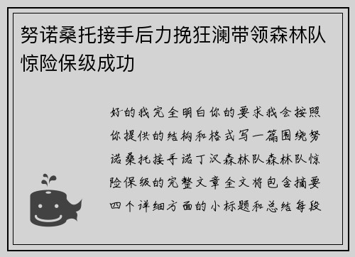 努诺桑托接手后力挽狂澜带领森林队惊险保级成功