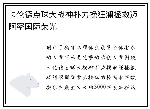 卡伦德点球大战神扑力挽狂澜拯救迈阿密国际荣光 卡伦德点球大战神扑力挽狂澜拯救迈阿密国际荣光