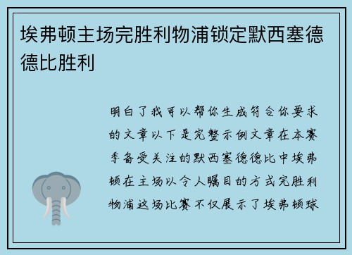 埃弗顿主场完胜利物浦锁定默西塞德德比胜利