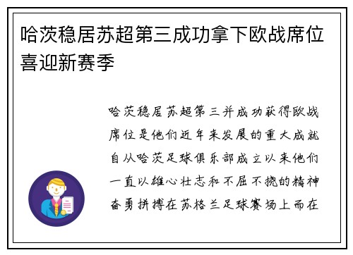哈茨稳居苏超第三成功拿下欧战席位喜迎新赛季
