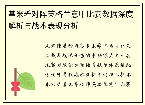 基米希对阵英格兰意甲比赛数据深度解析与战术表现分析