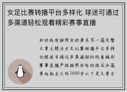 女足比赛转播平台多样化 球迷可通过多渠道轻松观看精彩赛事直播