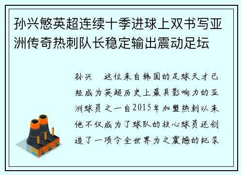 孙兴慜英超连续十季进球上双书写亚洲传奇热刺队长稳定输出震动足坛