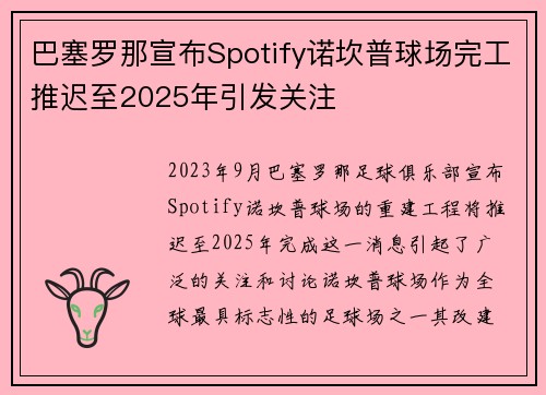 巴塞罗那宣布Spotify诺坎普球场完工推迟至2025年引发关注