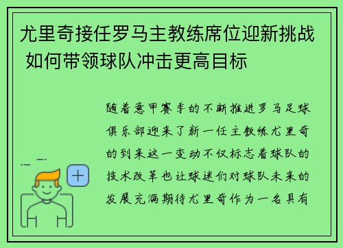 尤里奇接任罗马主教练席位迎新挑战 如何带领球队冲击更高目标
