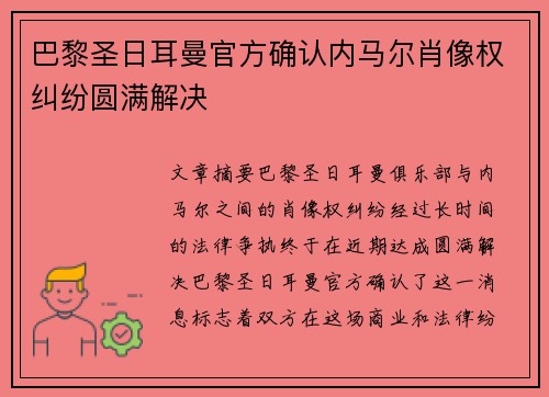 巴黎圣日耳曼官方确认内马尔肖像权纠纷圆满解决