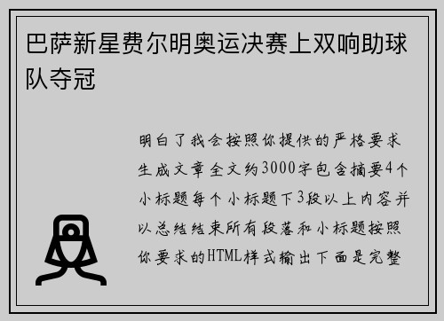 巴萨新星费尔明奥运决赛上双响助球队夺冠 巴萨新星费尔明奥运决赛上双响助球队夺冠