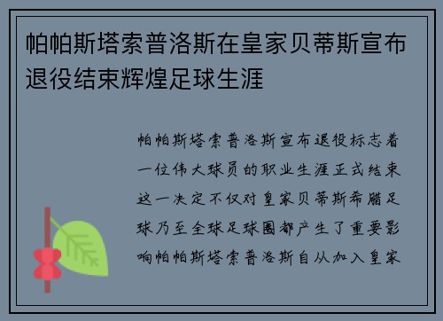 帕帕斯塔索普洛斯在皇家贝蒂斯宣布退役结束辉煌足球生涯