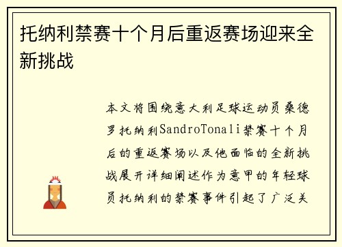 托纳利禁赛十个月后重返赛场迎来全新挑战