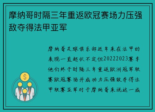 摩纳哥时隔三年重返欧冠赛场力压强敌夺得法甲亚军
