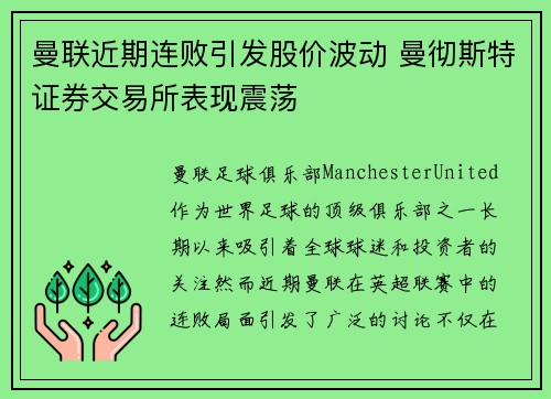 曼联近期连败引发股价波动 曼彻斯特证券交易所表现震荡