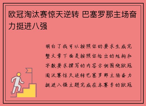 欧冠淘汰赛惊天逆转 巴塞罗那主场奋力挺进八强