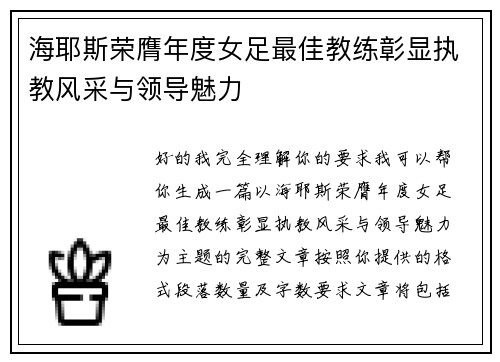海耶斯荣膺年度女足最佳教练彰显执教风采与领导魅力 海耶斯荣膺年度女足最佳教练彰显执教风采与领导魅力