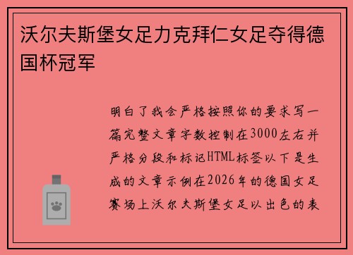 沃尔夫斯堡女足力克拜仁女足夺得德国杯冠军