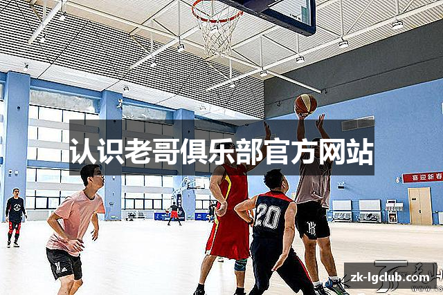 认识老哥俱乐部官方网站